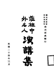 莅桂中外名人演讲集