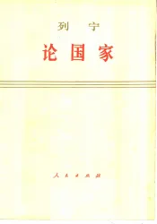 列宁论国家