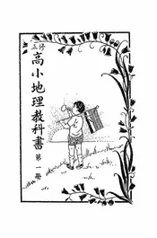 高小地理教科书