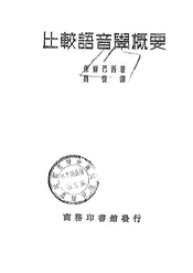 比较语音学概要