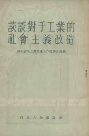 谈谈对手工业的社会主义改造