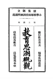 教育思潮概观