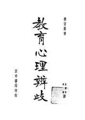 教育心理辨歧