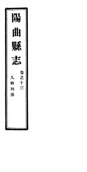 山西阳曲县志  第13卷