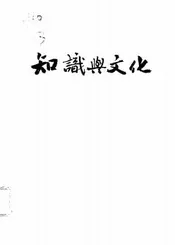 知识与文化