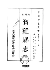 宝鸡县志  一、二
