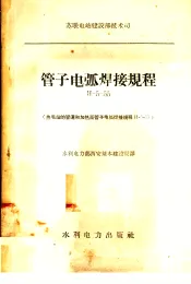 管子电弧焊接规程