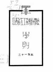 江西省立工业专科学校学则