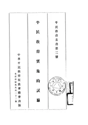 平民教育实施的试验