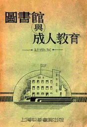 图书馆与成人教育