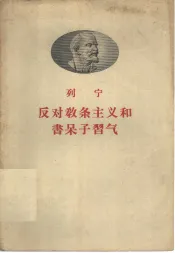 反对教条主义和书呆子气