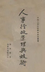 人事行政原理与技术