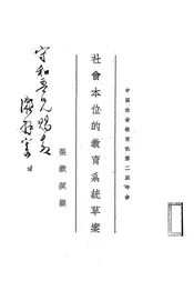 社会本位的教育系统草案