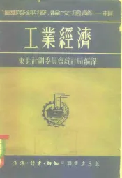 国际经济论文选第1辑  工业经济