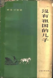 没有祖国的儿子