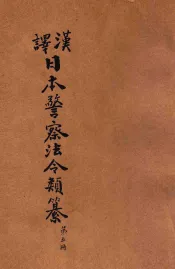 汉译日本警察法令类纂  第5册