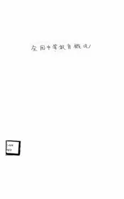全国中等教育概况