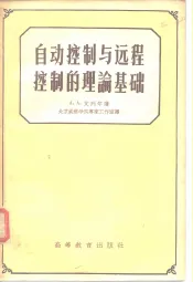 自动控制与远程控制的理论基础
