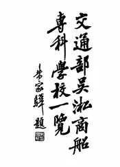 交通部吴淞商船专科学校一览