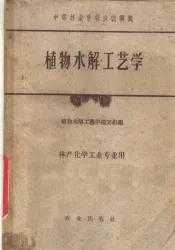 植物水解工艺学