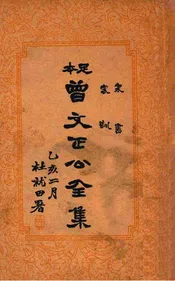 曾文正公全集 足本 家书 家训
