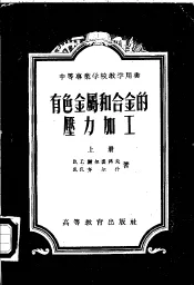 有色金属和合金的压力加工  下