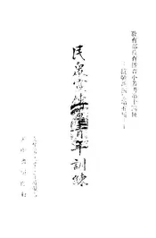 民众宣传与青年训练