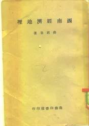 西南经济地理