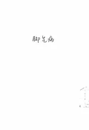 脚气病