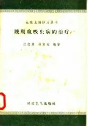 晚期血吸虫病的治疗