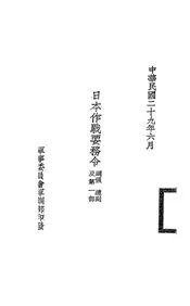 日本作战要务令