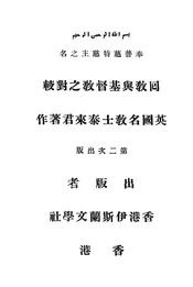 回教与基督教之对较