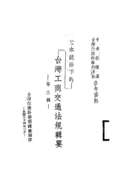 日本统治下的台湾工商交通法规辑要