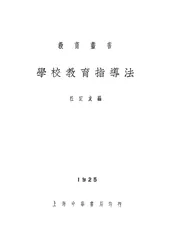 学校教育指导法