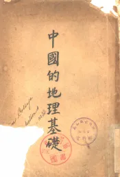 中国的地理基础