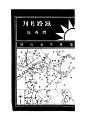 铁路月刊--胶济线
