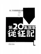 第二十集团军从征记