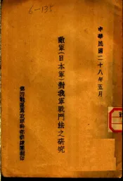 敌军  日本军  对我军战斗法之研究