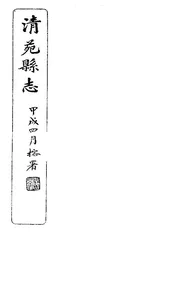 清苑縣誌（卷六）