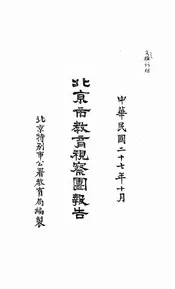 北京市教育视察团报告