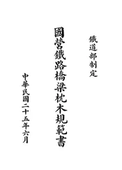 国营铁路桥梁枕木规范书
