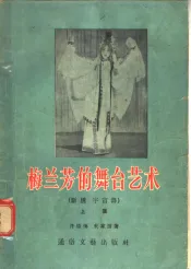 梅兰芳的舞台艺术  断桥宇宙锋  上集