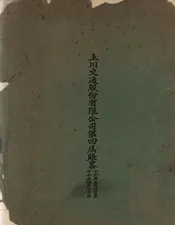 上川交通股份有限公司第四届帐略