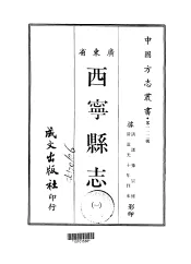 西宁县志  1-2