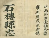 石樓縣誌