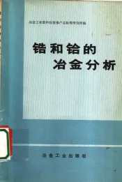 锆和铪的冶金分析