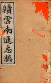 云南通志稿  17
