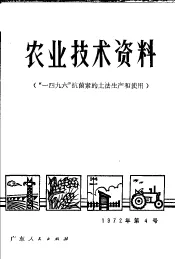 农业技术资料  “一四九六”抗菌素的土法生产和使用  1972