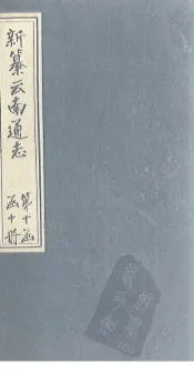 新纂云南通志  卷162-163
