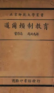道尔顿制教育  国难后  第1版